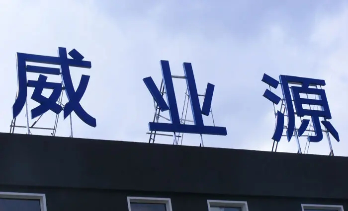 成都樓頂大字黄瓜视频APP免费下载官网製作施工安裝